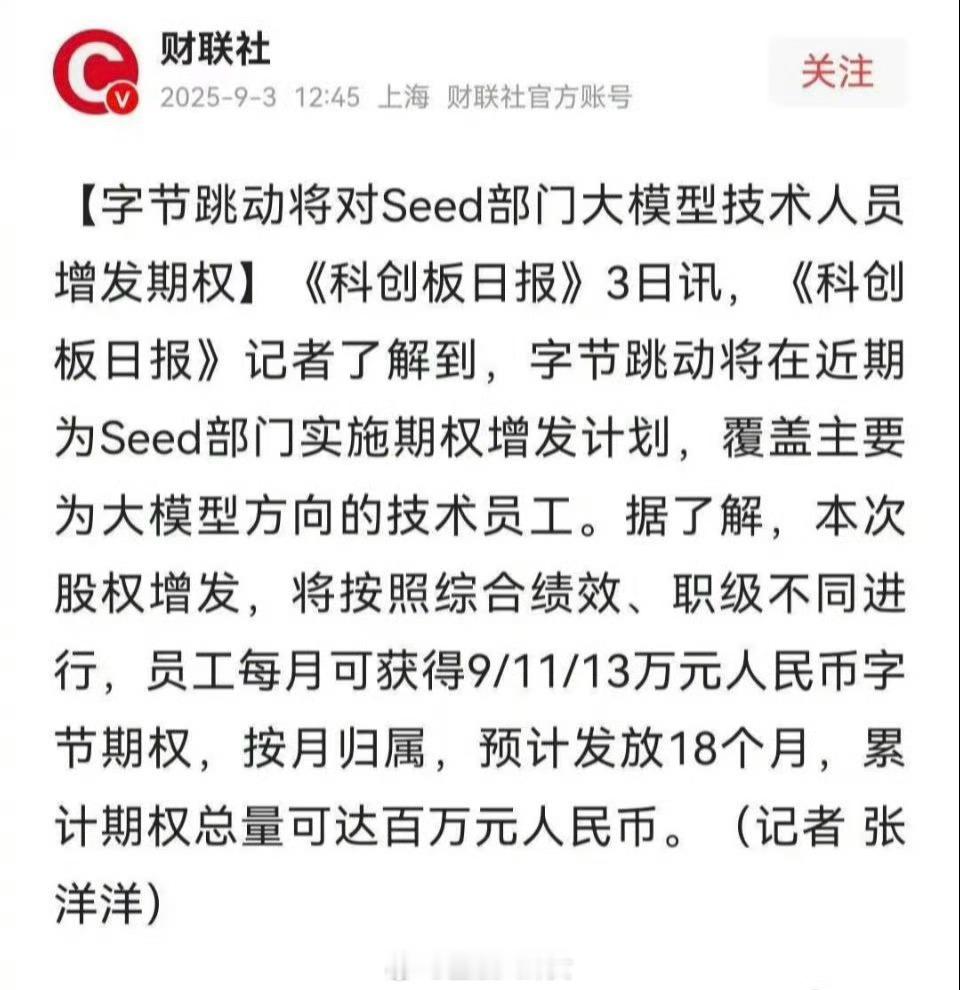 字节给Seed部门员工增发百万期权，其他部门同事难受到睡不着[并不简单]​​​