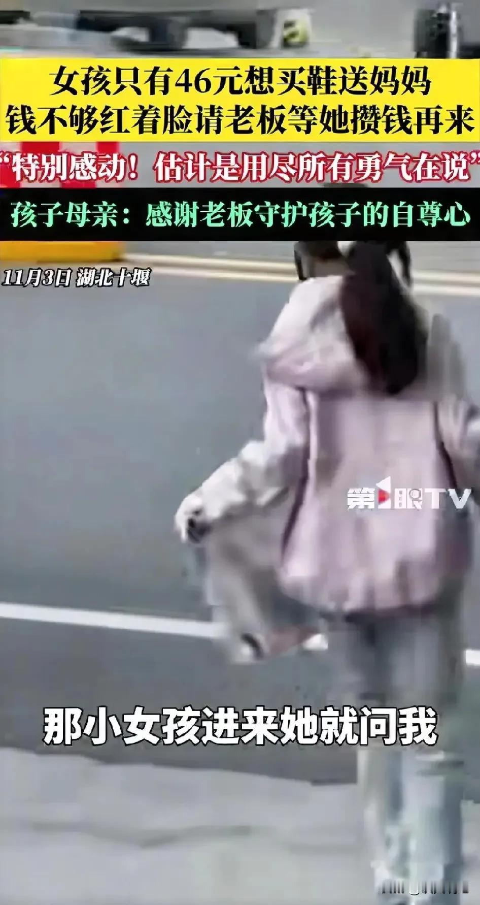 湖北十堰一小女孩，偷偷攥着攒下的46元钱溜进鞋店，想给妈妈一个生日惊喜。哪料，看