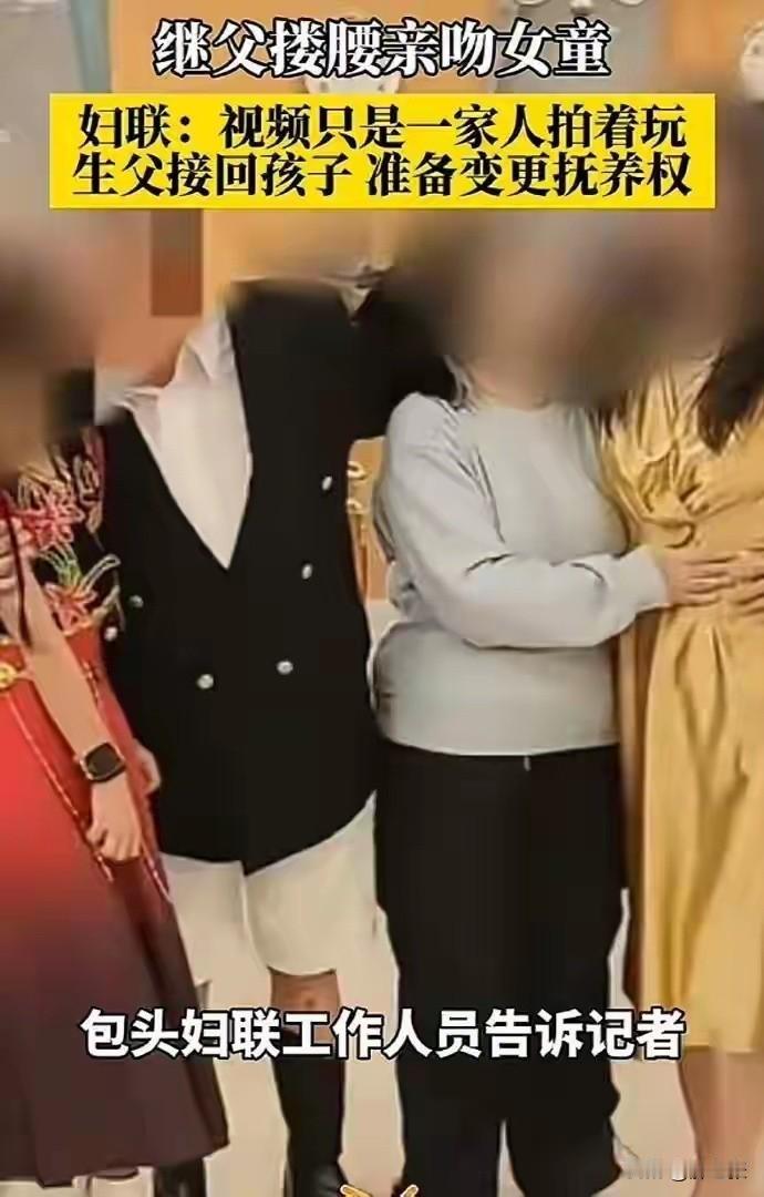 揪心！六旬继父亲多次强行搂抱亲吻10岁女童，当妈妈的看在眼中却觉得这是日常玩笑？