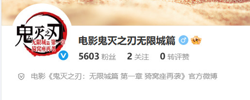 动画电影《鬼灭之刃：无限城篇第一章猗窝座再袭》开通官方微博，预计即将引进内地