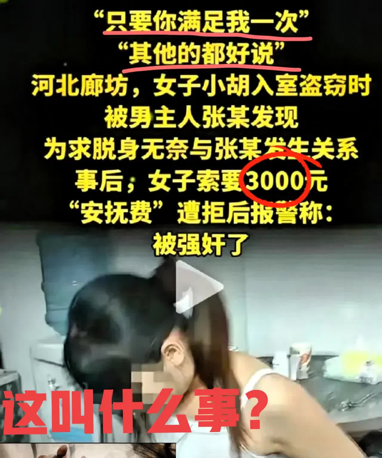 “只要你满足我一次”，其他的都好说”——河北廊坊这事儿，听完直摇头！女子小胡