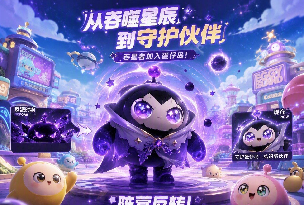 吞星者这波反转挺有意思，从扬言毁灭蛋仔岛的反派变成玩家能亲自操控的角色，9月11