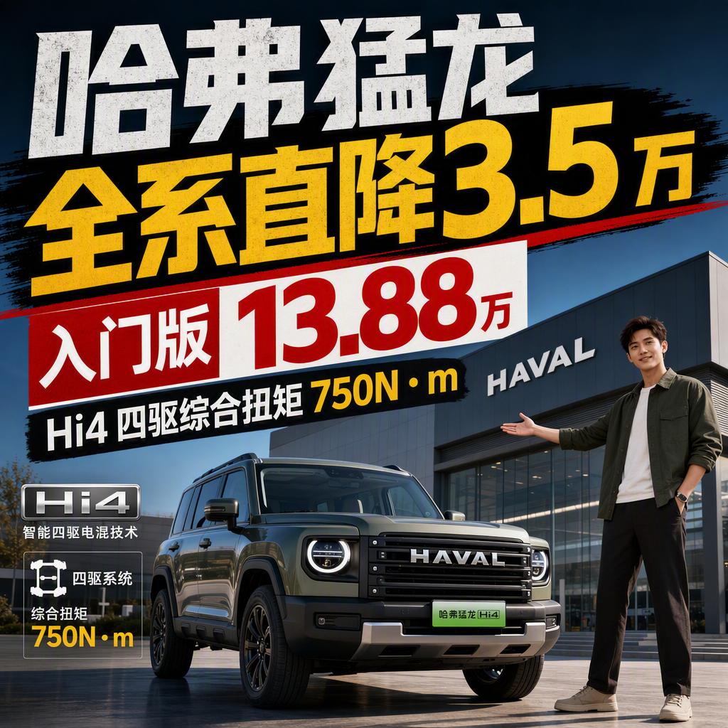 突然降价！哈弗猛龙新能源全系直接砍掉3.5万，入门版一脚踏进13.88万的门槛