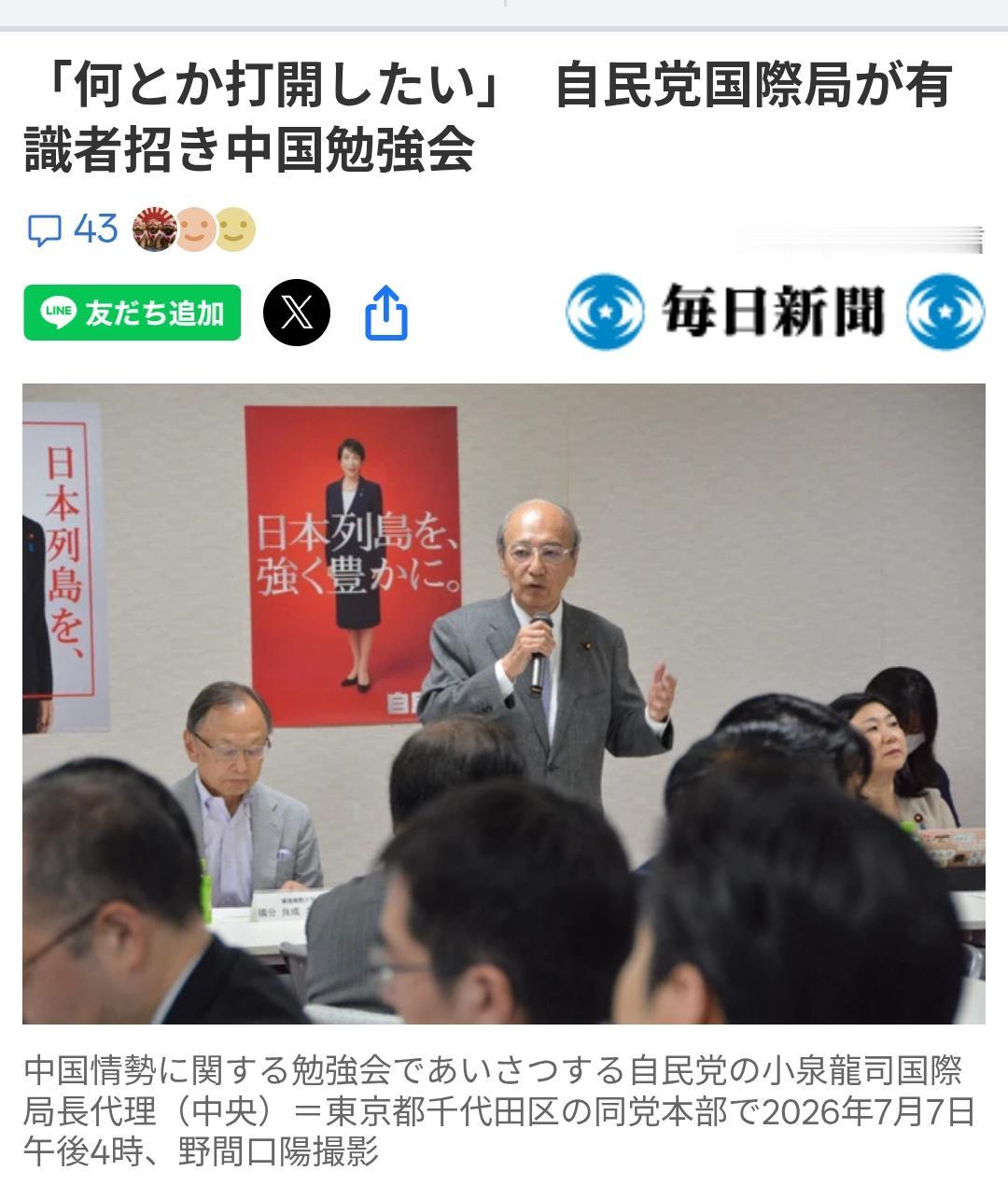 自民党召开”中国局势”学习会想打开中日关系死结日媒《每日新闻》7月7日报道：随