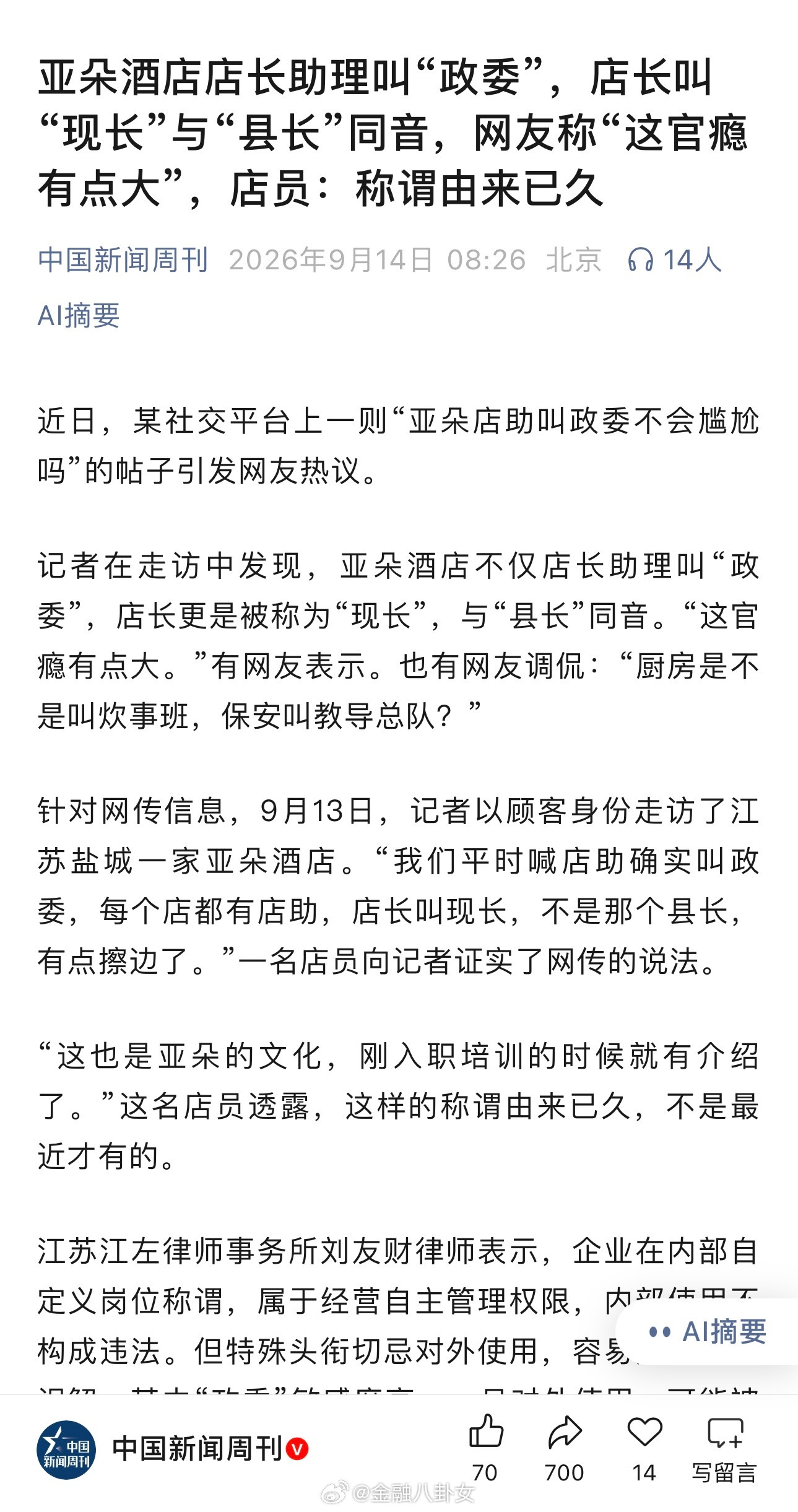 亚朵酒店店长助理叫“政委”，店长叫“现长”与“县长”同音，网友称“这官瘾有点大”