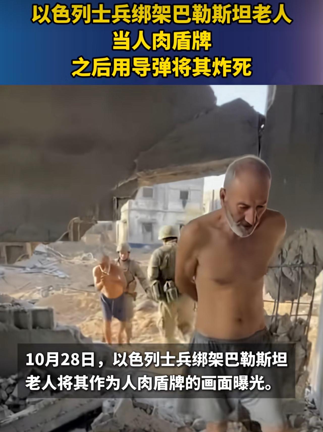 以色列真不是东西,以军某步兵旅第92营的士兵,绑架了两名巴勒斯坦老人,让他们在作