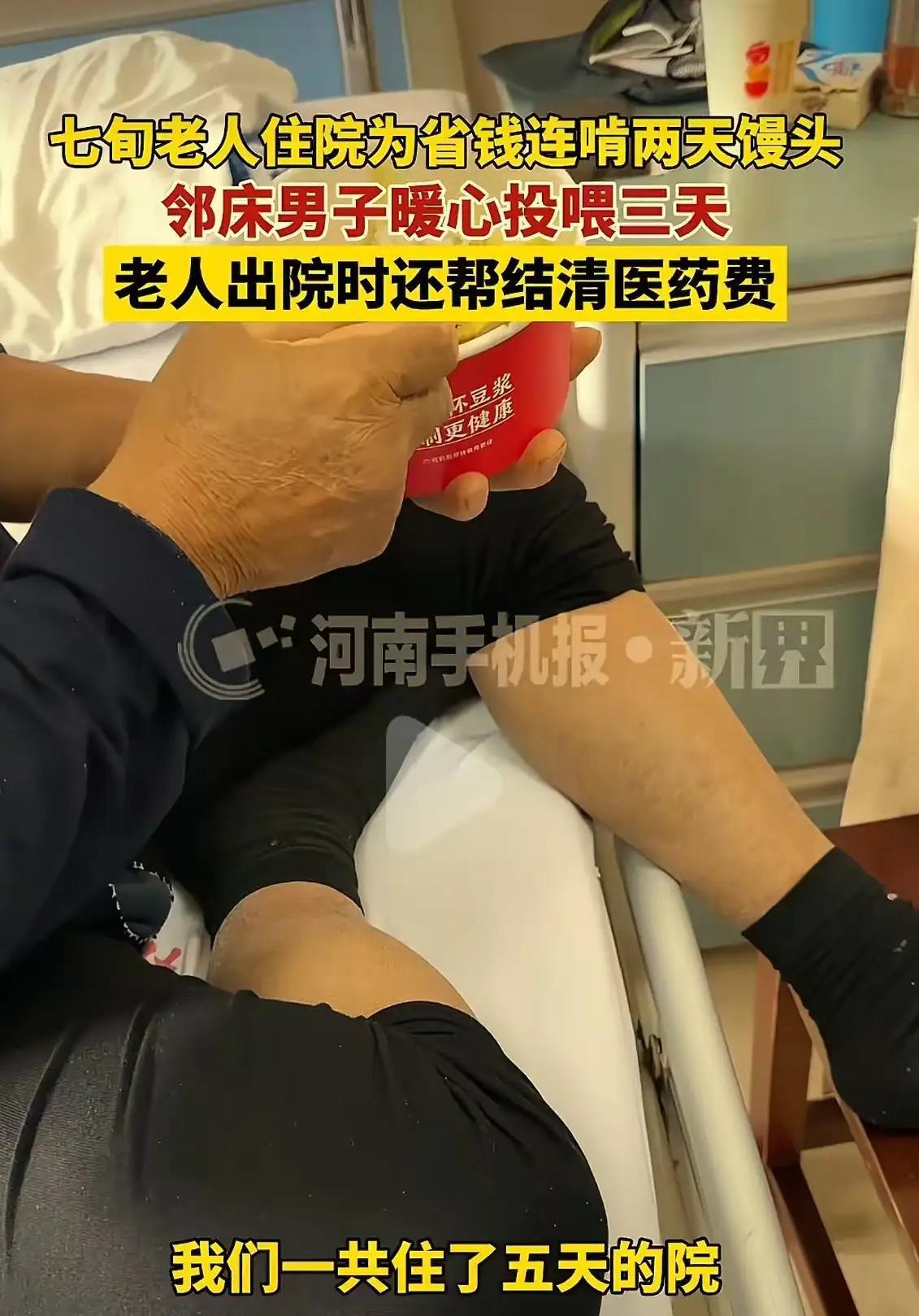 苏州，七旬老人住院，为了省钱，连啃两天馒头！邻床小伙看到后，心里满是同情。于是多