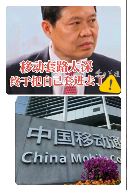 移动老总现在估计肠子都悔青了！他后悔的不是5G基站多花了上千亿，也不是当