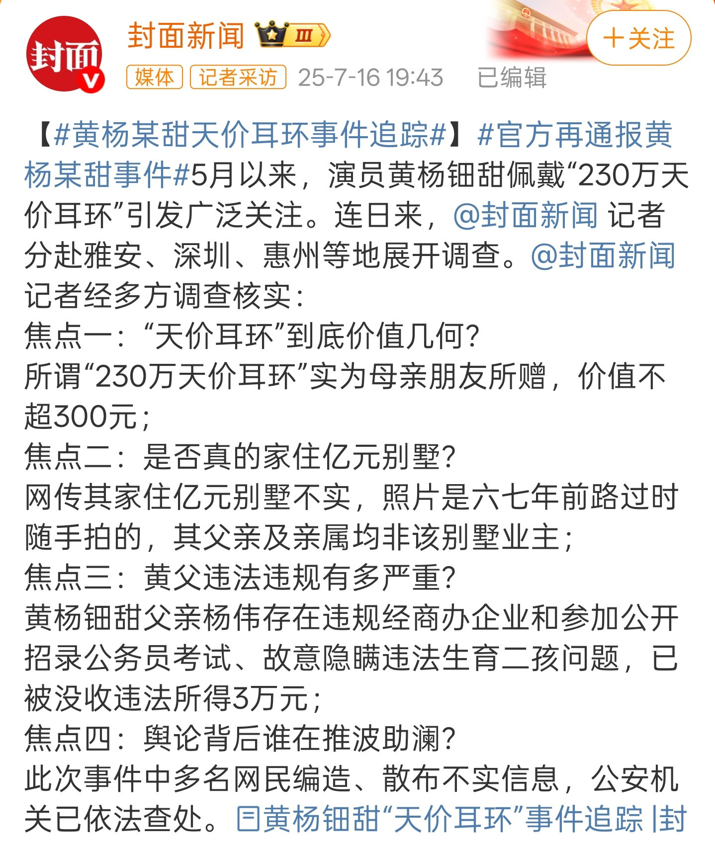 黄杨某甜有关问题最新通报一个耳环引发的一连串问题现在证明了，耳环是假的，不是23