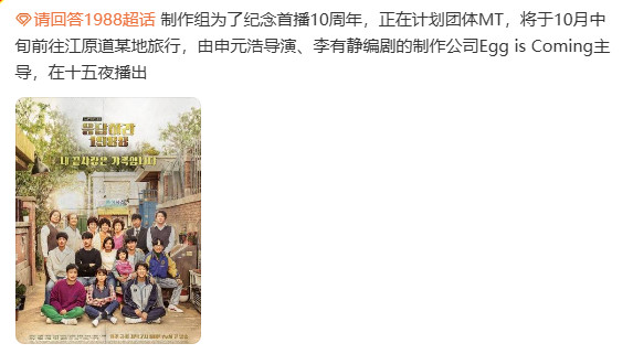 韩剧《请回答1988》10周年，制作组计划于10月中旬在江原道团体旅行：主演们将