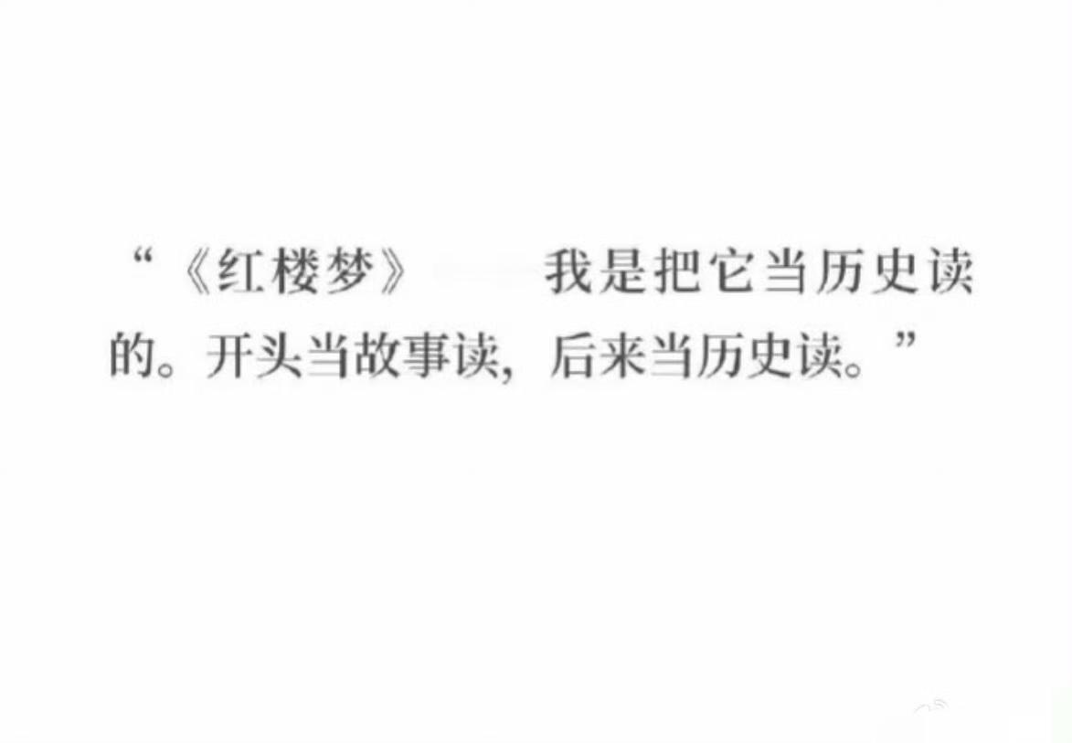 对红楼梦的解读，我比较认可教员的观点。把红楼梦当历史来读，认可其中的ZZ寓意。