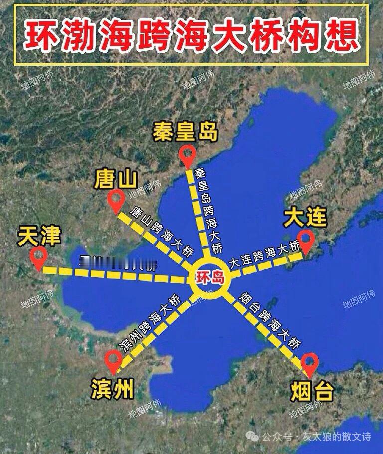 【网友构想：环渤海跨海大桥（转）】已阅，拟同意。​​​