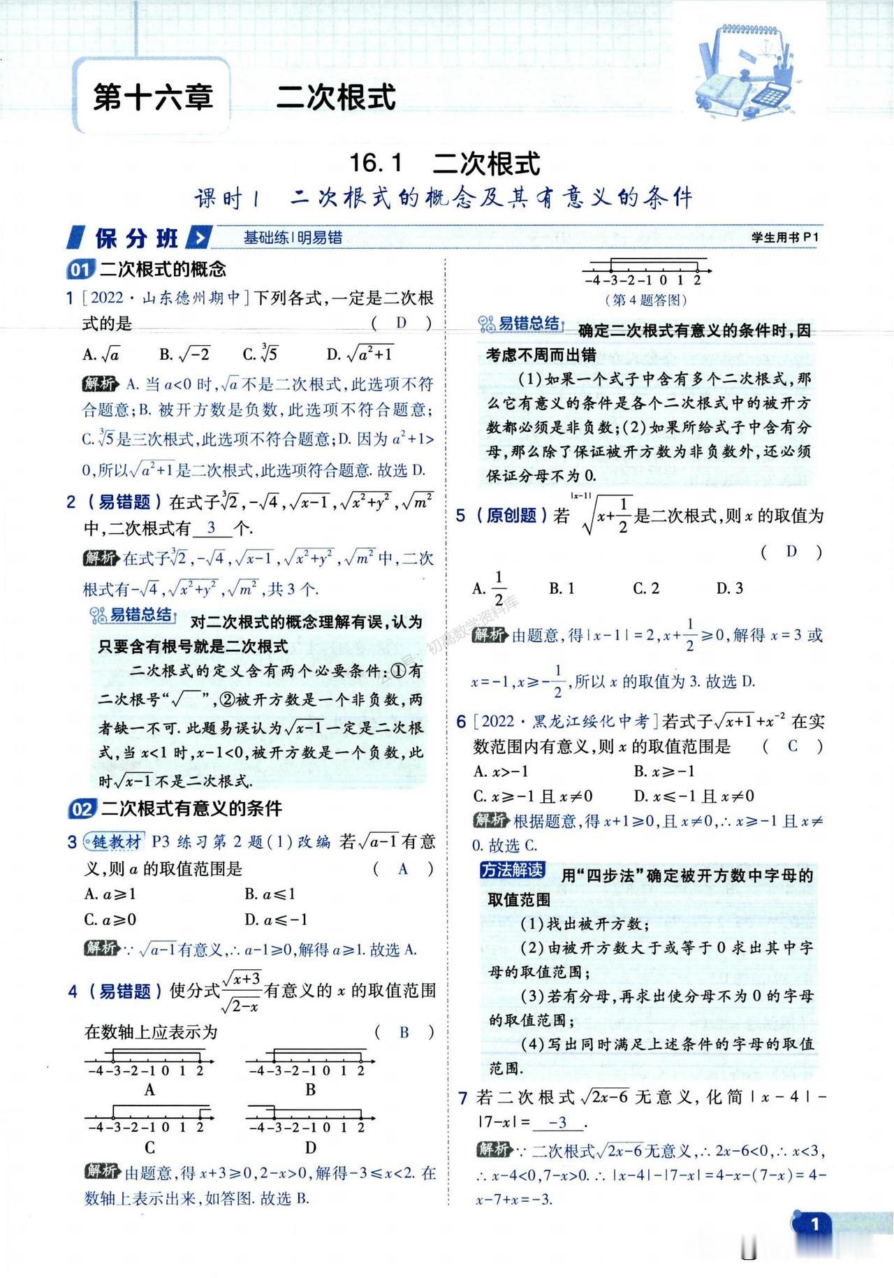 初二数学培优——二次根式重点题型精讲1、二次根式有意义条件2、二次根式乘除