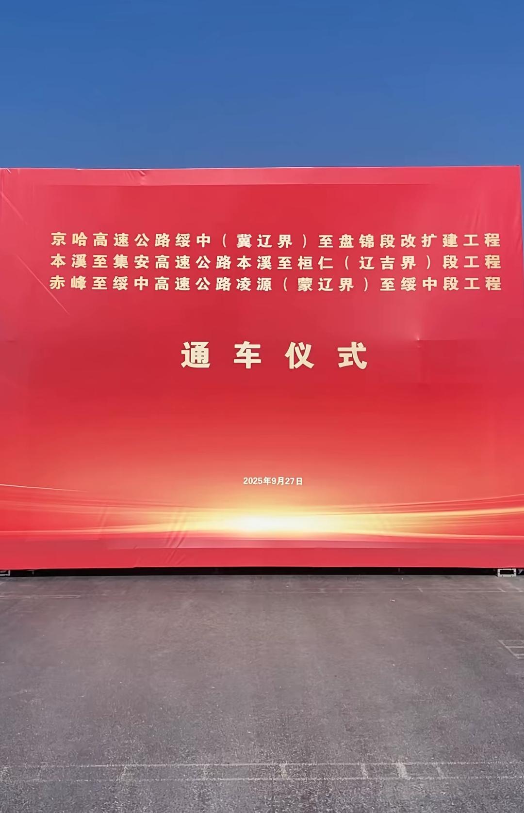 还是要恭喜盘锦、本溪、朝阳、葫芦岛。在9月27日辽宁省将有3条高速公路同时开通，