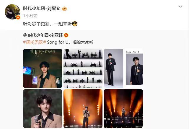 刘耀文一起来听轩哥歌单刘耀文宣传宋亚轩音综刘耀文一起来听轩哥歌单，刘耀文宣传宋