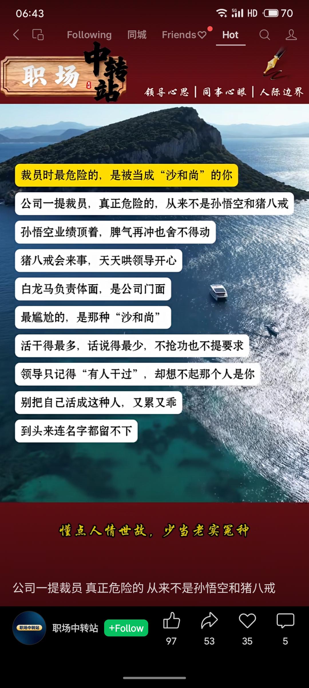 文章以《西游记》角色比喻职场：孙悟空业绩突出，猪八戒善处关系，均不易被裁；而像沙