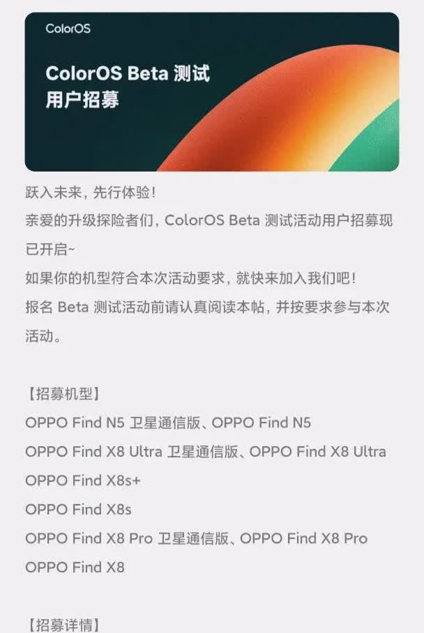 O粉们期待的ColorOS16Beta测试开启啦！📱招募机型：
