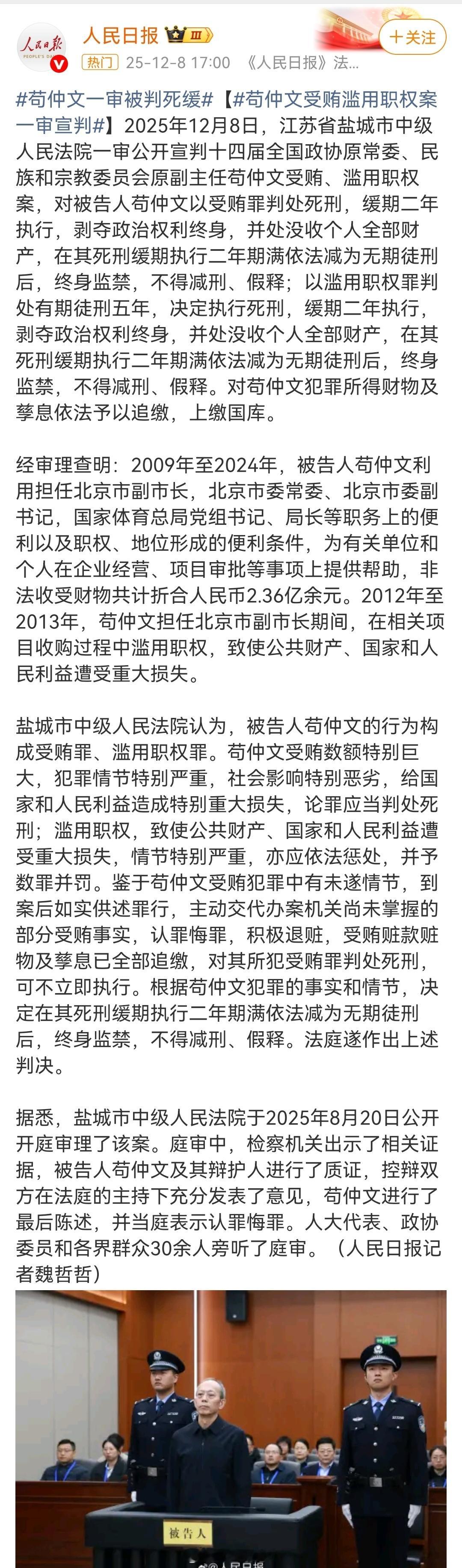 苟仲文受贿2.36亿余元一审被判死缓苟仲文受贿2.36亿余元被判死缓苟仲文