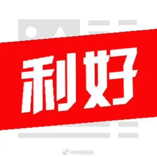 重大利好消息来了！利好消息1证监会同意长鑫科技科创板IPO注册，存储芯片龙