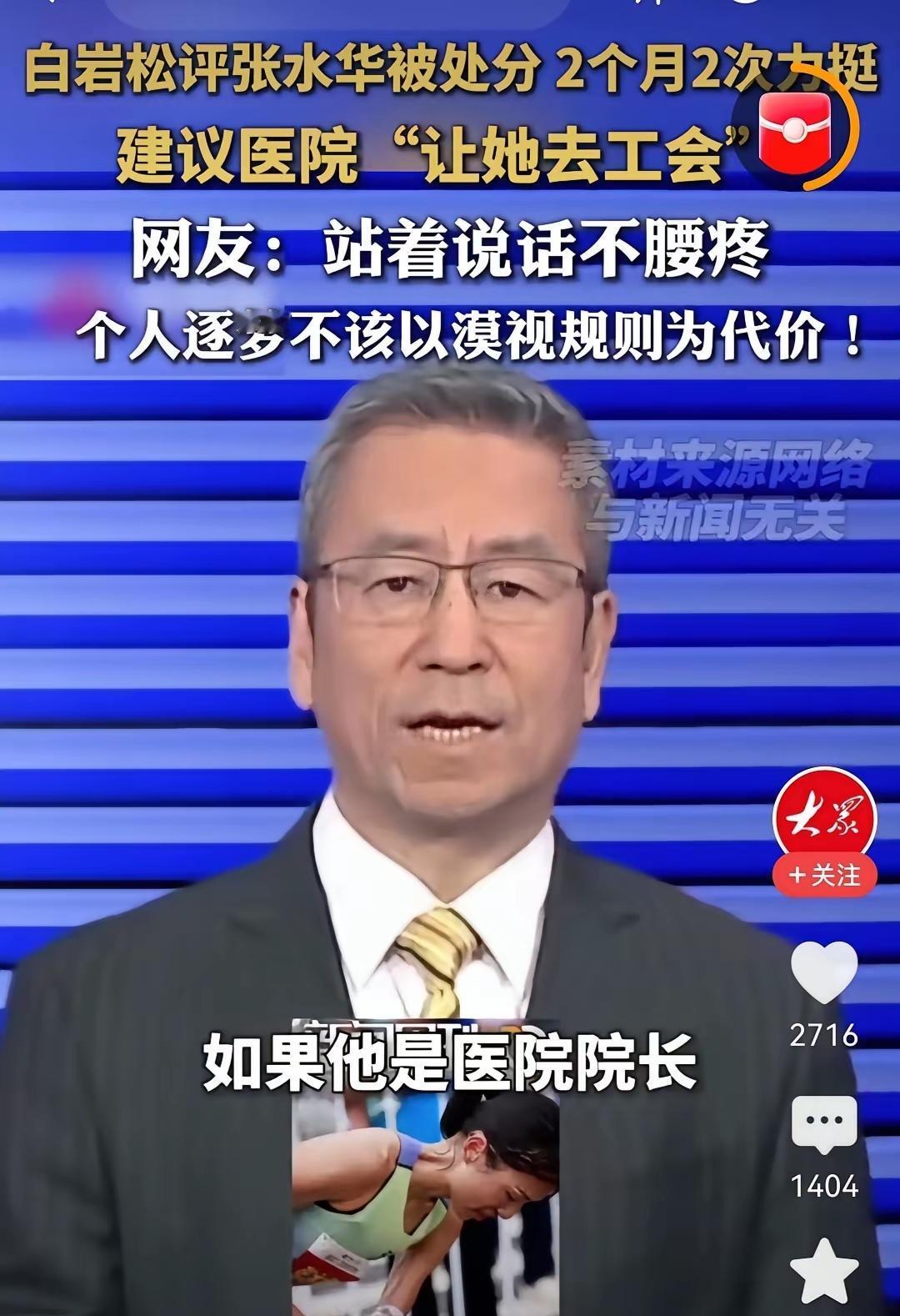 [吃瓜]白岩松《新闻周刊》评论张水华的事，没想到——张水华本人还只是有“争议