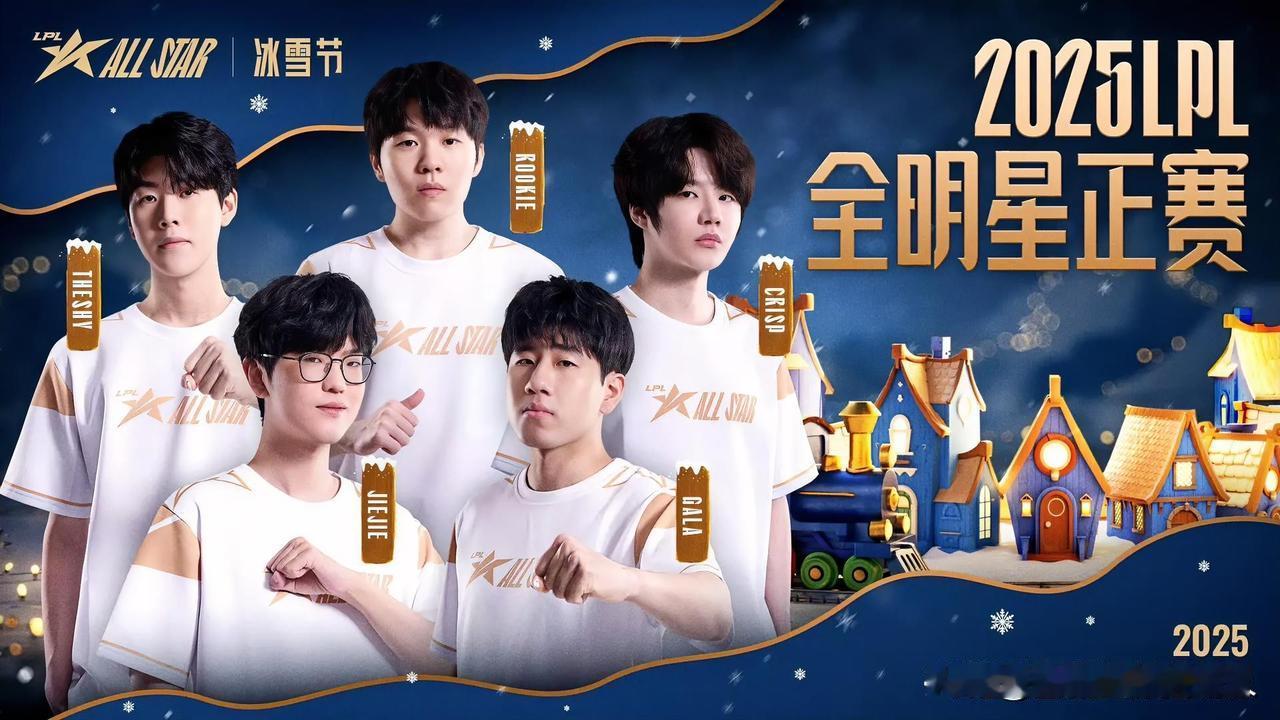 2025LPL全明星正赛于12月6日在上海联盟竞技场举行，最终TeamTheS