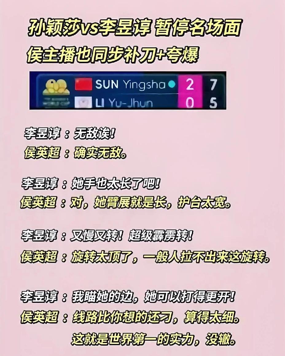 侯英超“这刀补得有点刀人”，真是夸爆了孙颖莎，简直是“乐死人不偿命”，这又