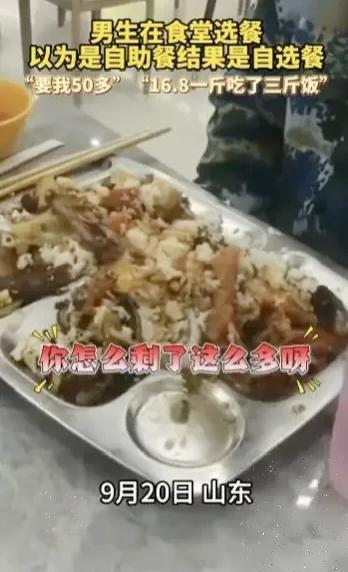 大一新生食堂闹乌龙，50元饭菜剩大半。近日，山东一名大一新生在军训