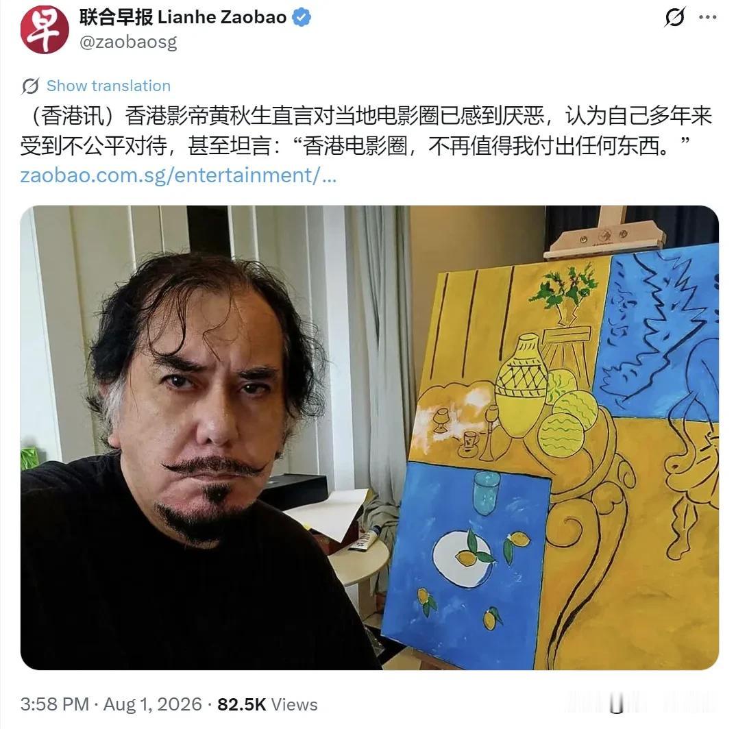新加坡联合早报8月1日报道：“香港影帝黄秋生直言对当地电影圈已感到厌恶，认为自己