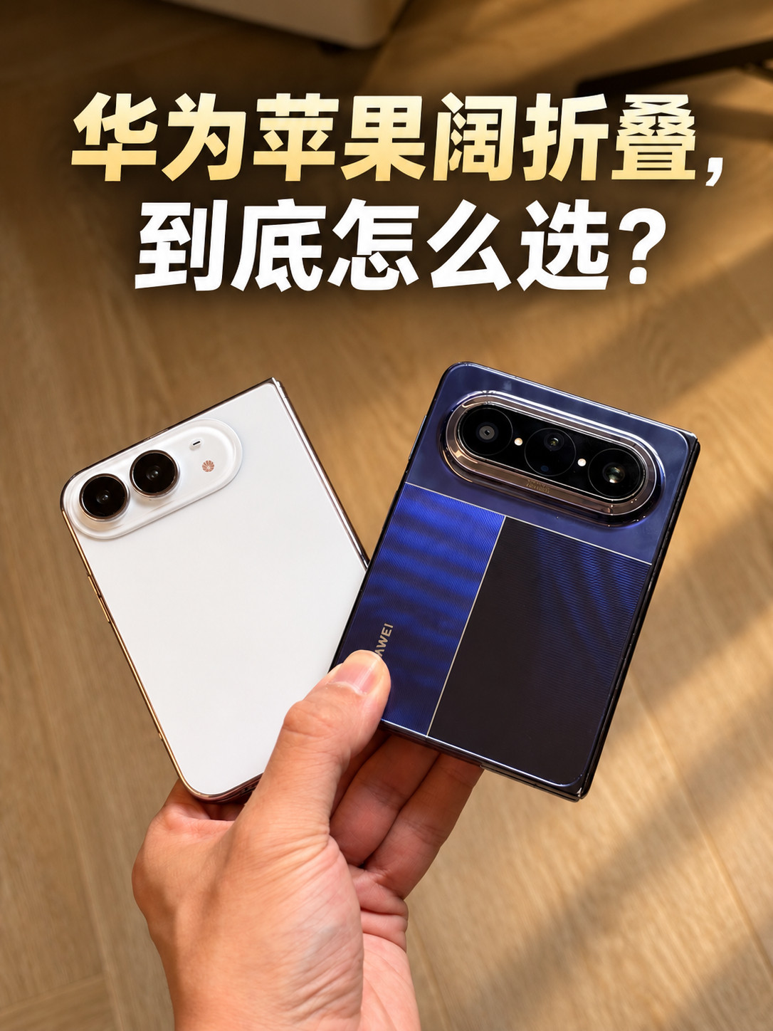 华为阔折叠出货量超315万让我们期待一下今天之后的折叠屏市场～​​​