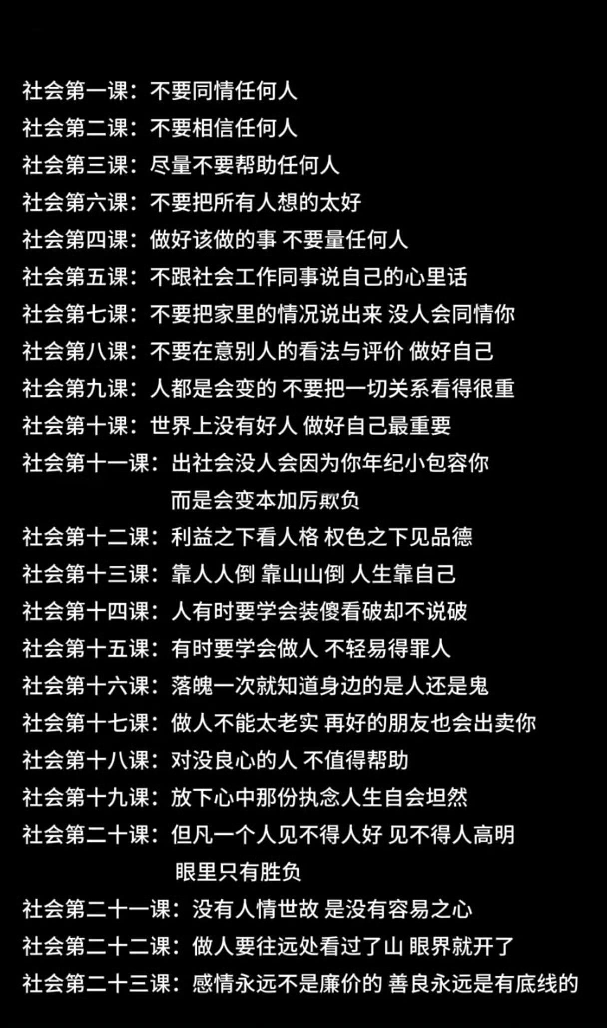 这23句社会感悟，初读很扎心，细品很现实。不随便掏心掏肺，不高估任何一段关