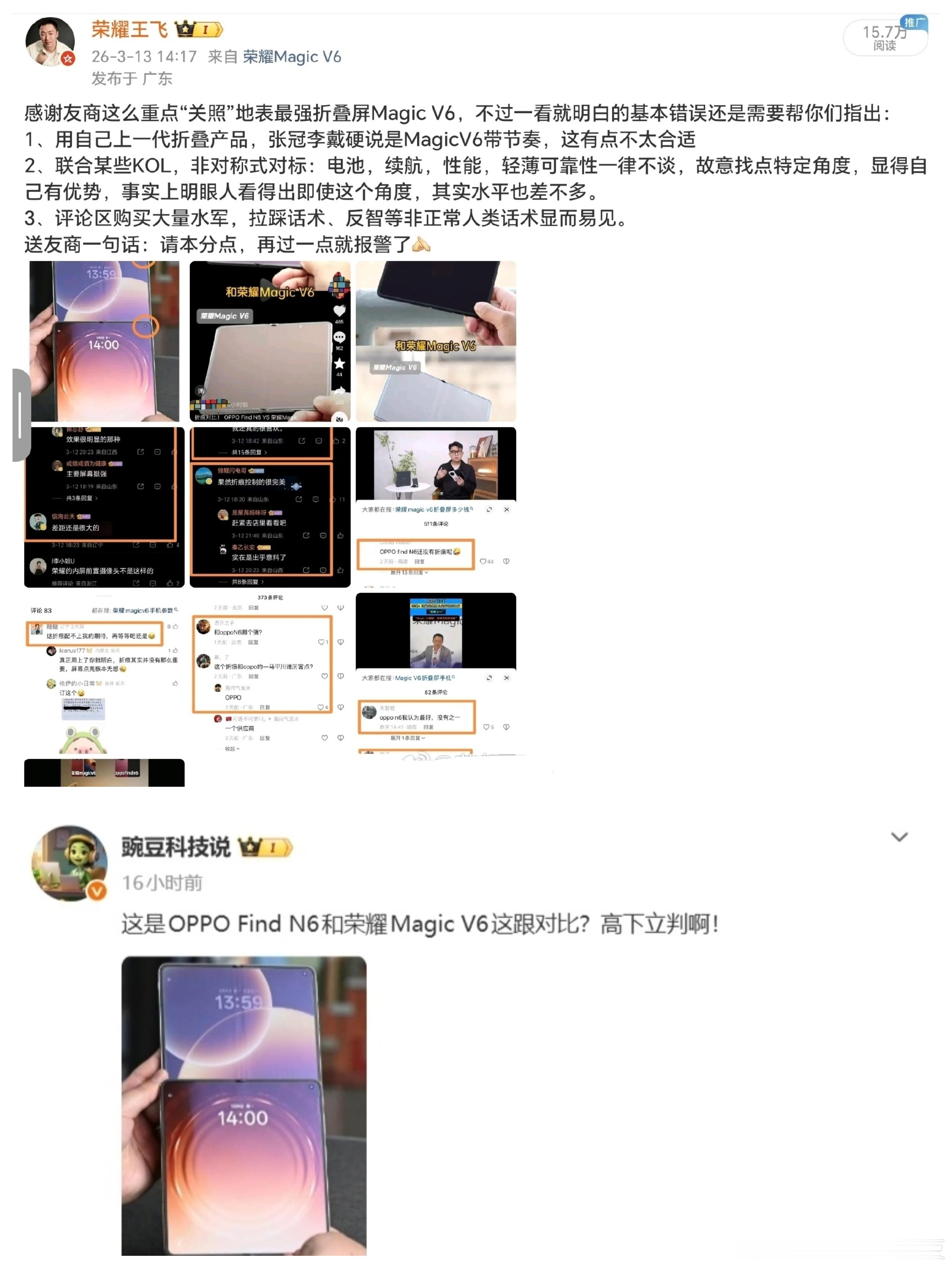 荣耀Magicv6折叠屏手机在上市的时候，有人拿着v6与友商的产品折痕对比的虚