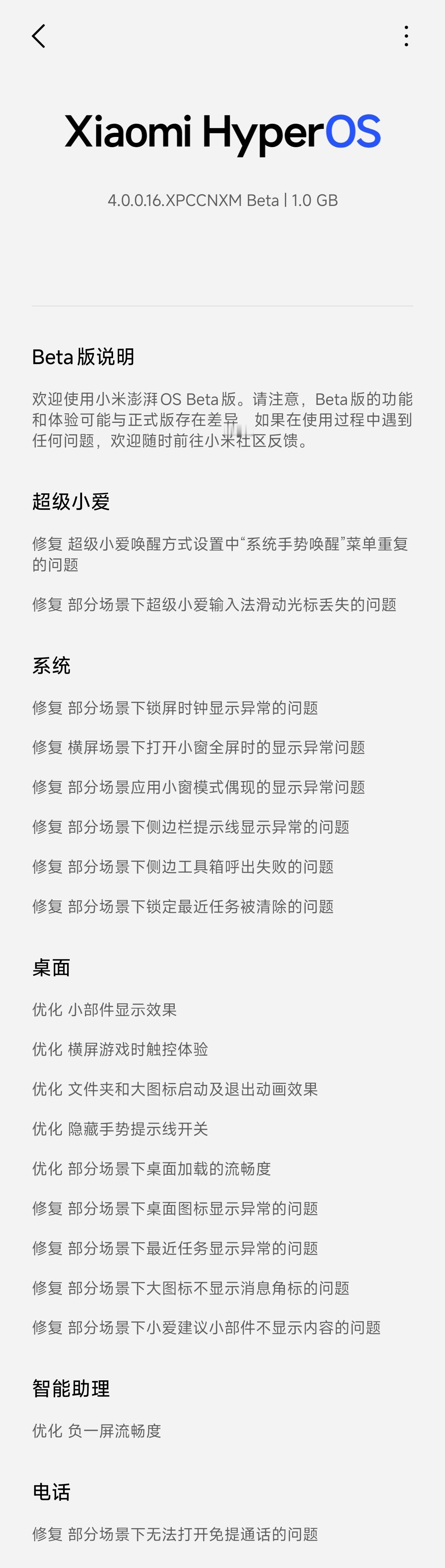 #小米澎湃OS4#小米澎湃OS4Beta更新来了~Beta版说明欢迎使用小米澎湃OSBeta版。请注