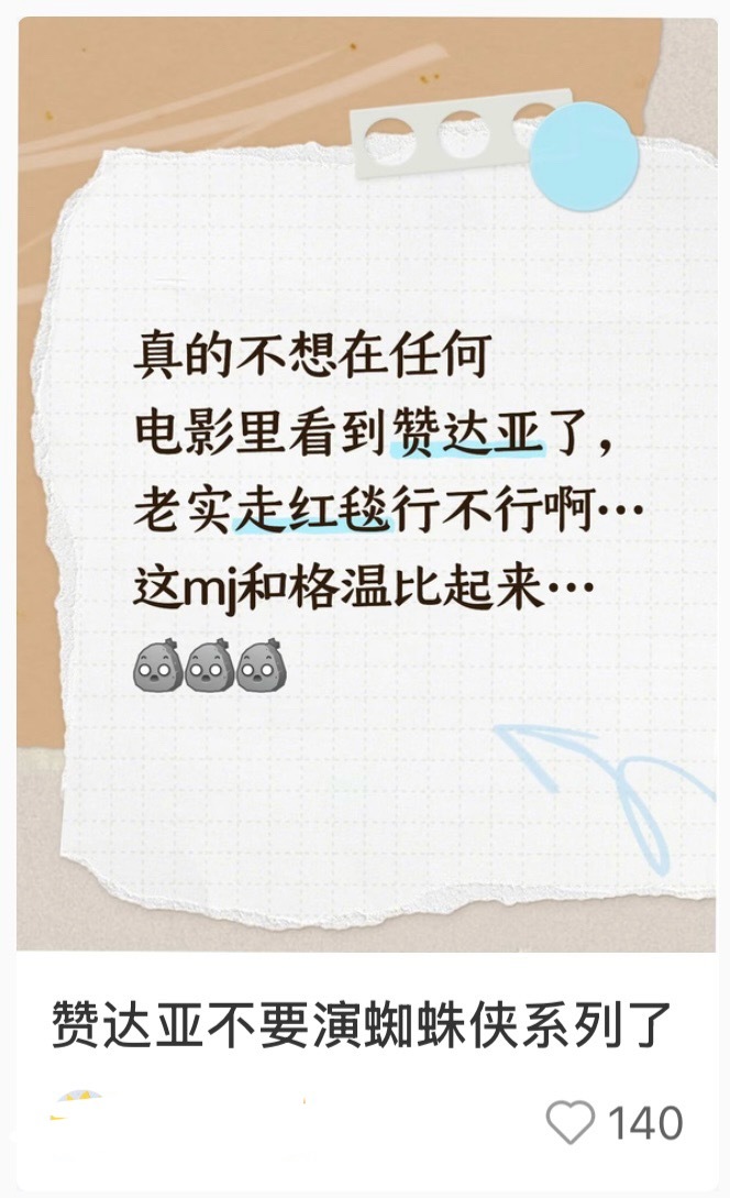 蜘蛛侠现在的争议是不是全在赞达亚身上，一边倒地嘲讽她的颜值德不配位，虽然确实没有