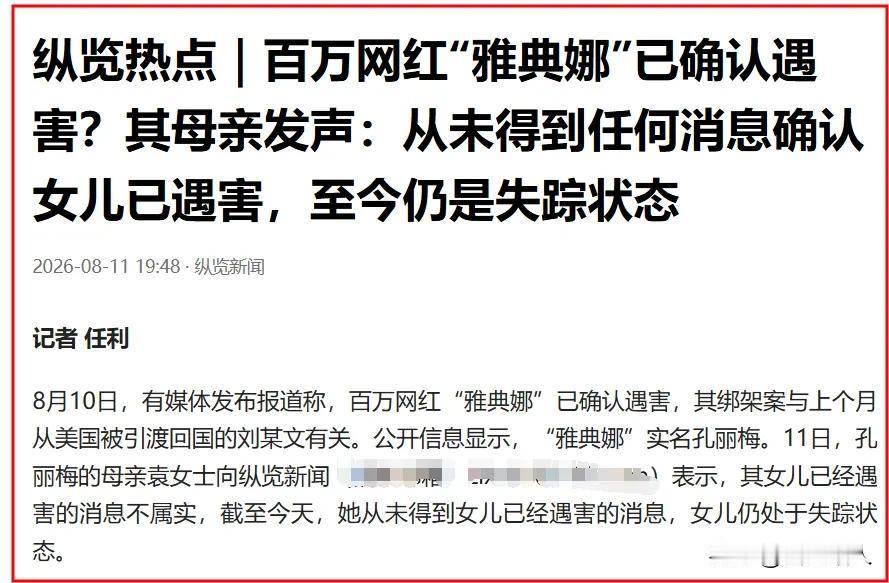 反转！连日来，各大媒体、自媒体疯狂转发，声称失踪三年的网红雅典娜已经确认遇害，各