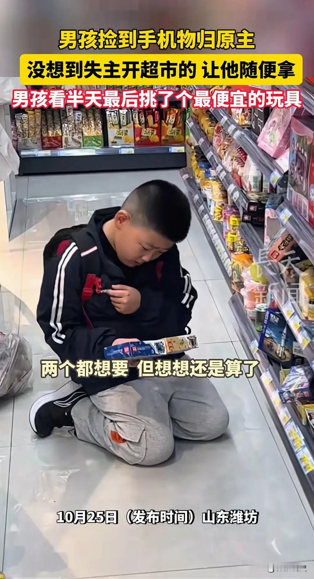 太懂事了，新闻报道10月30日山东潍坊，一男孩捡到一部手机主动交还给了失主，恰巧