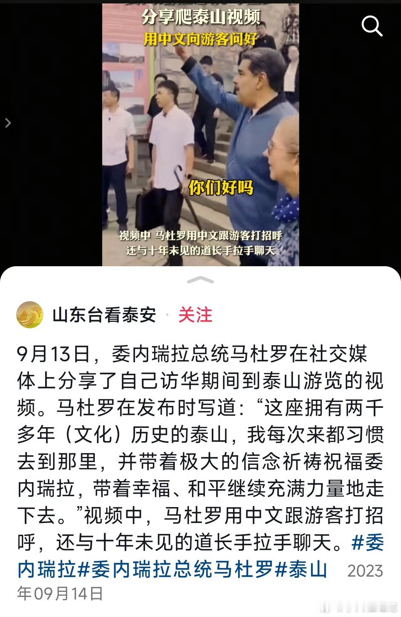 2023，马杜罗爬泰山