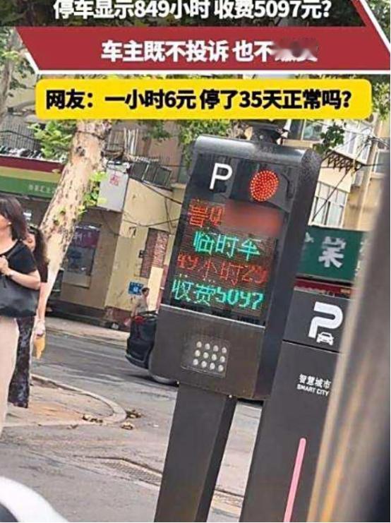 “太吓人了”，男子临时停车显示849小时，收费5097元，他既不投诉，也不交费，
