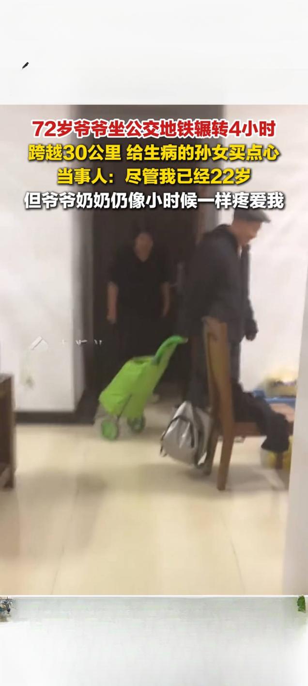 七旬老人奔波30公里为孙女买点心跨越距离的爱感动万千网友近日，一则记录北京