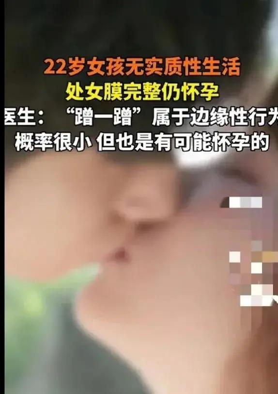 就说离谱不离谱吧！郑州一个22岁的姑娘，跑医院一查，处女膜完好，但肚子里已经揣上