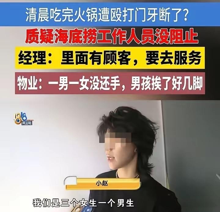“我就说了一句口头禅，你们凭什么打掉我两颗门牙？”凌晨6点吃顿火锅，女生被一