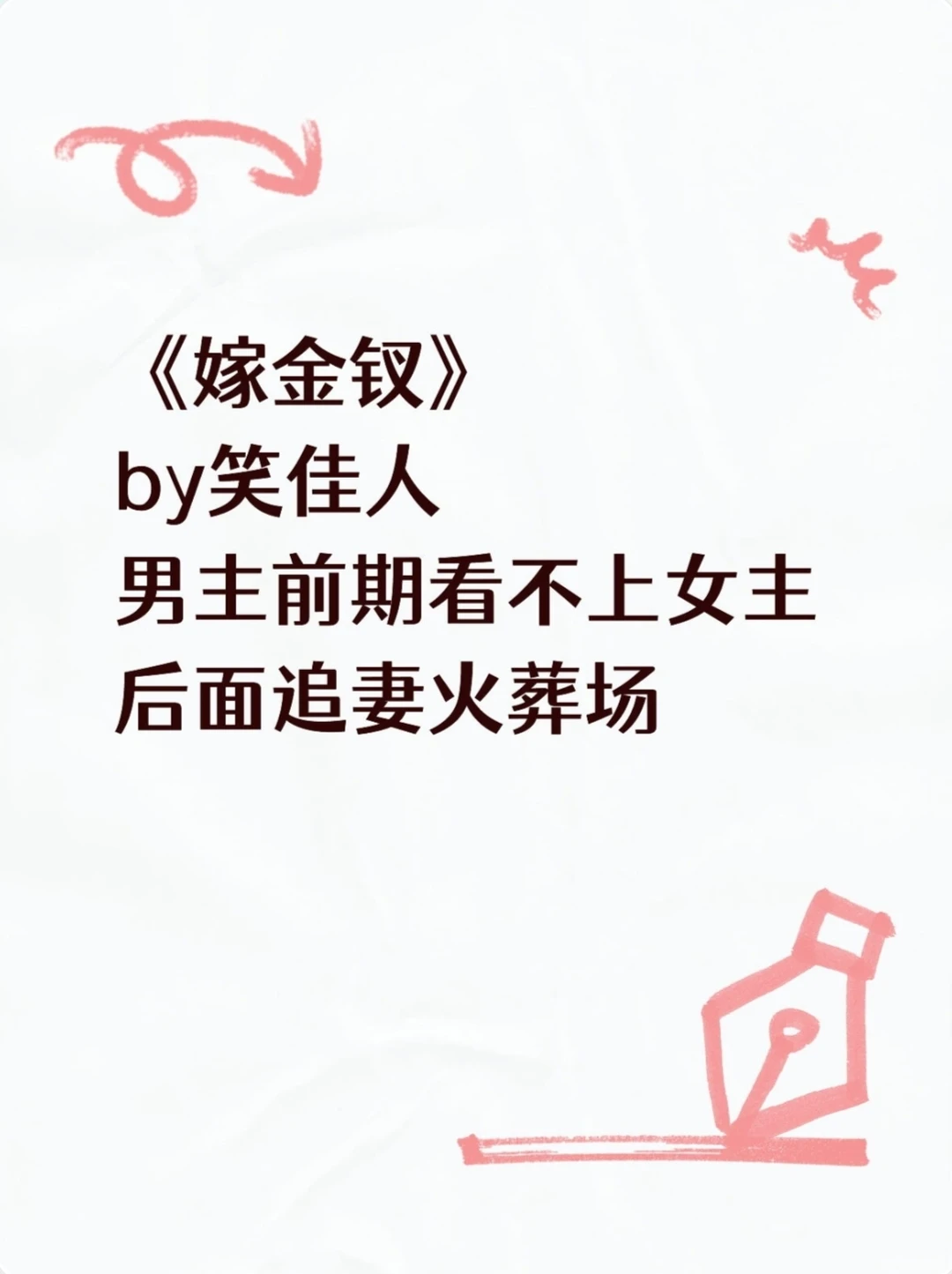 《嫁金钗》笑佳人 先婚后爱 追妻火葬场