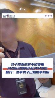 “必须严惩！”深圳，26岁的女子去一家公司面试，因为老板的不尊重，她便想删除简历