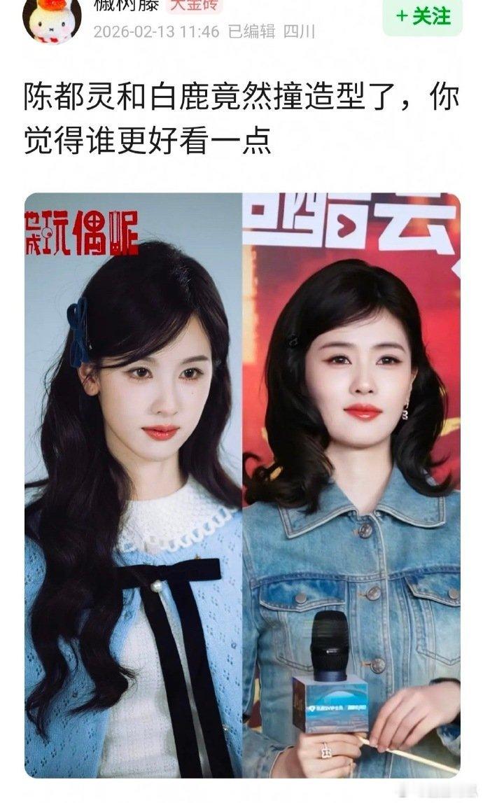 陈都灵、白鹿同款造型，你喜欢哪一个？