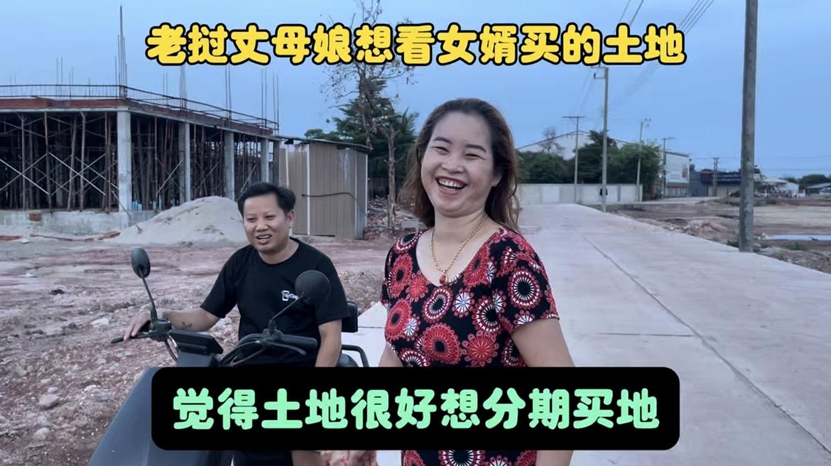 老挝丈母娘想看中国女婿买的土地，女婿带她走一条好一点的路，然后假装买的土地就在这