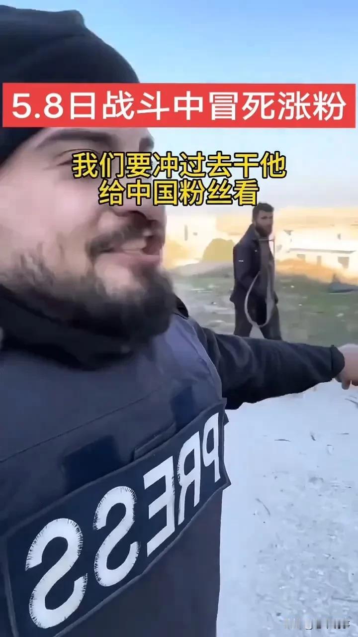 战斗现场开直播！巴铁战士边冲锋边喊：让中国粉丝点点关注5月8日，一段巴铁战