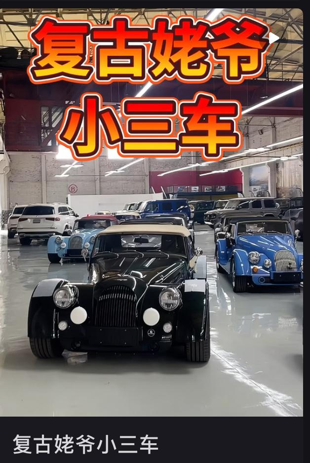 看到一个视频，女主播说摩根是复古小三车靠～咋想的，谁家小三开这个车啊张嘴就来