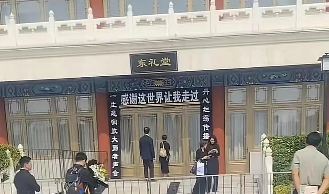 敬一丹的告别仪式在八宝山东礼堂，李维康是在兰厅。两个厅不一样，东礼堂是给院士、国