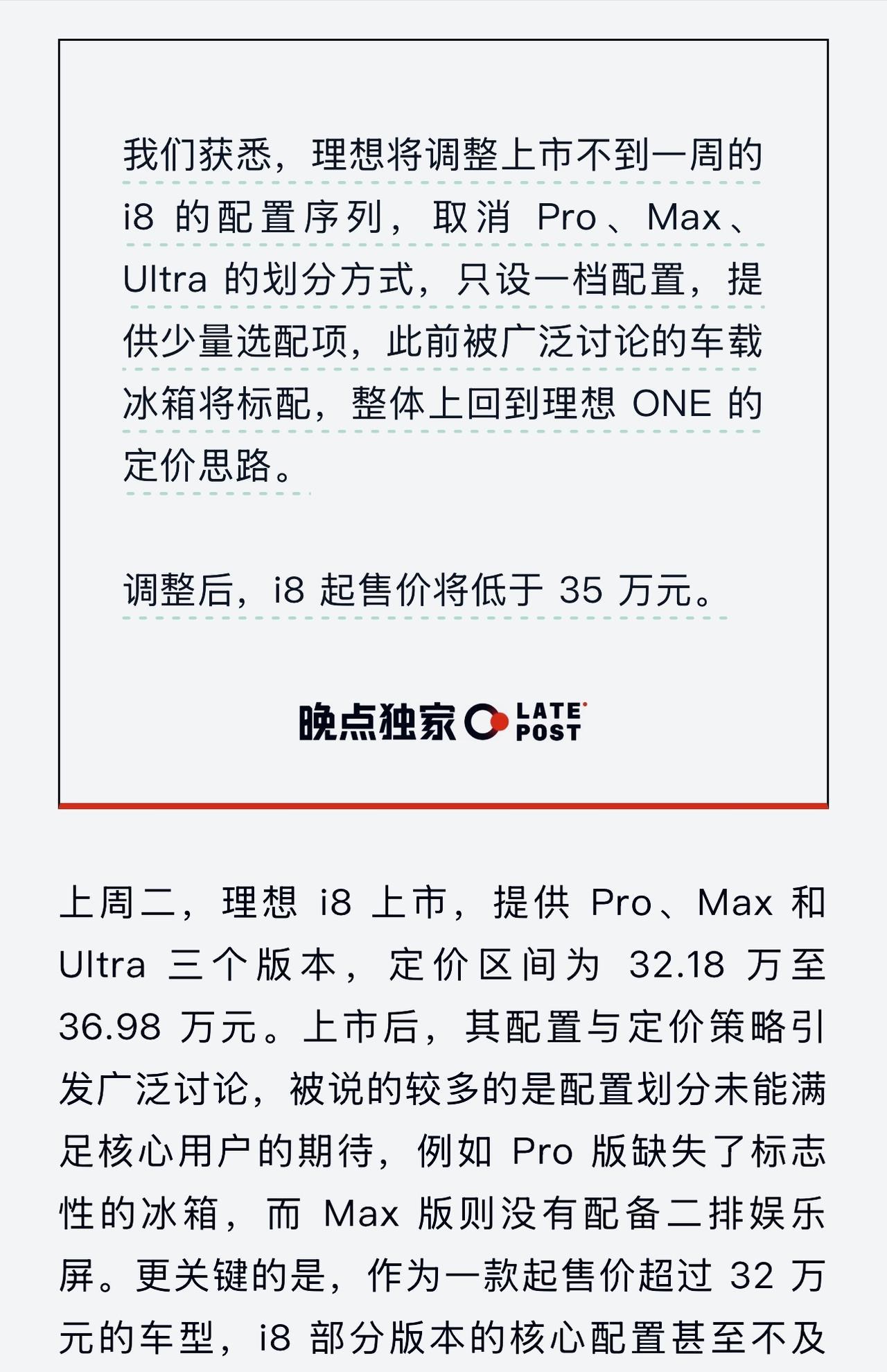 重磅消息：理想i8调整版本设置，只有一个版本。重拾当年理想ONE的初心。强烈建议