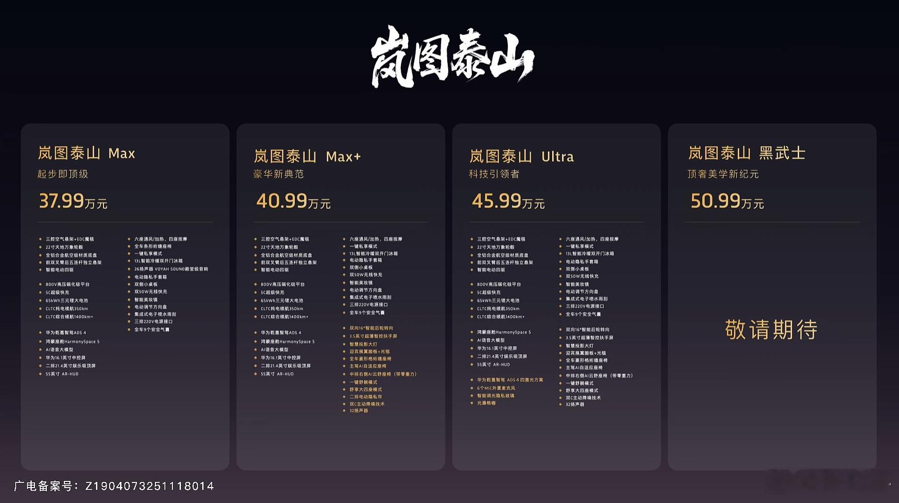 岚图泰山上市了，定价37.99-50.99万，购置税兜底同步给到，其中50.99