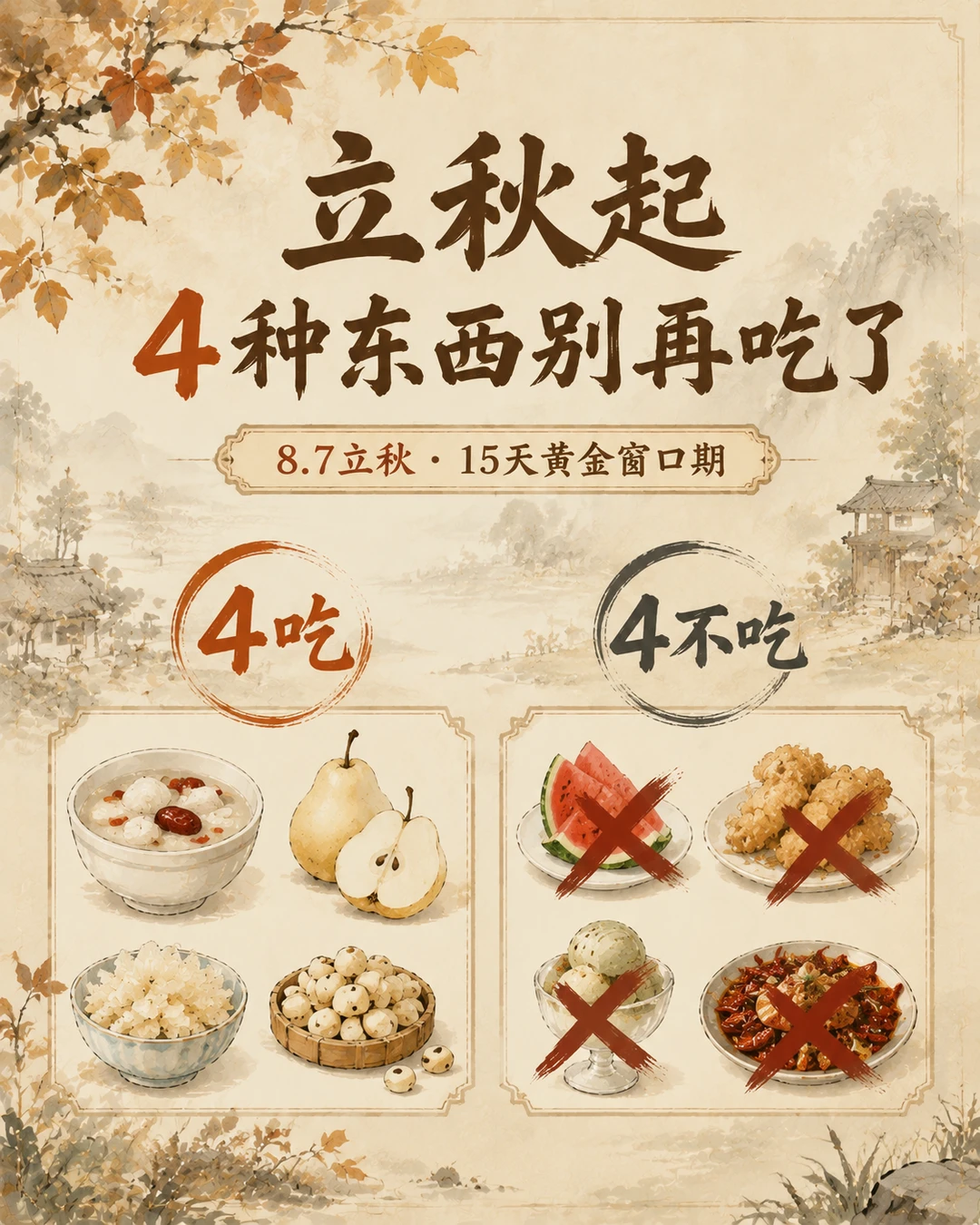立秋后，这4种东西别再吃了